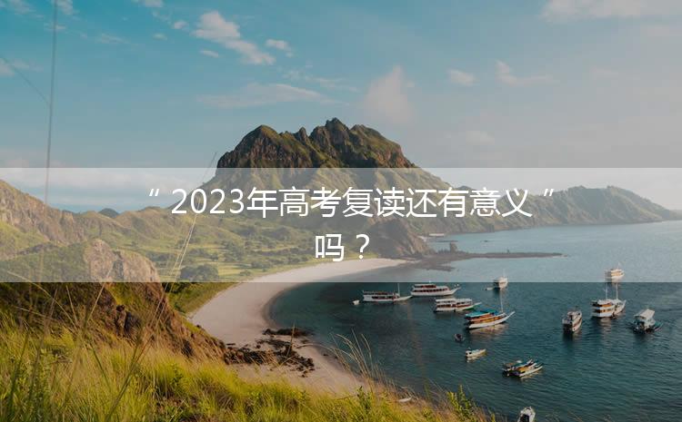 2023年如果想在湖南复读，应该如何选择复读学校？