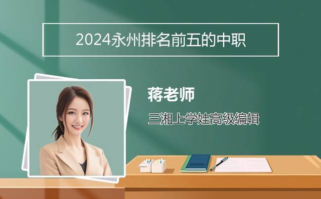 2024永州排名前五的中职学校名单「永州中专学校排名」